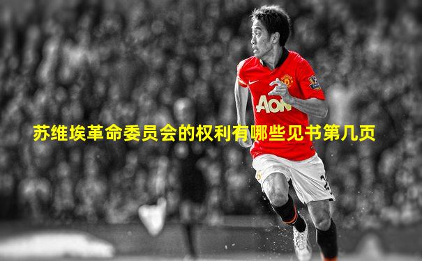 苏维埃革命委员会的权利有哪些见书第几页