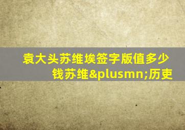 袁大头苏维埃签字版值多少钱苏维±历吏