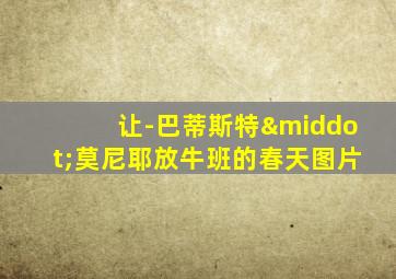 让-巴蒂斯特·莫尼耶放牛班的春天图片