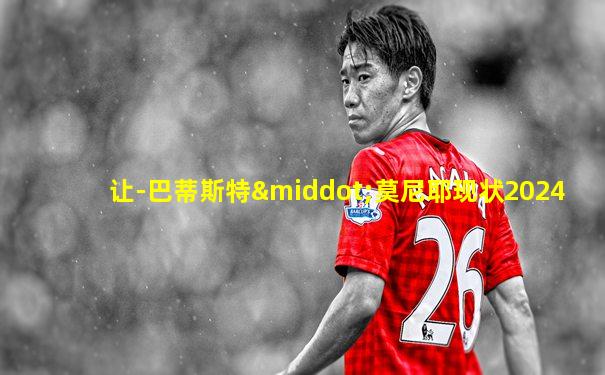 让-巴蒂斯特·莫尼耶现状2024