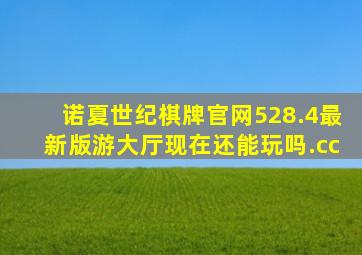 诺夏世纪棋牌官网528.4最新版游大厅现在还能玩吗.cc