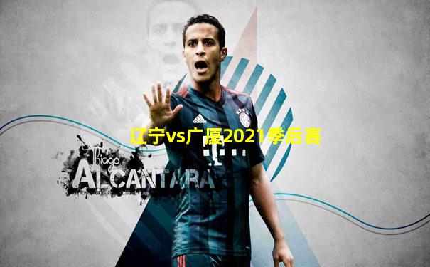 辽宁vs广厦2021季后赛