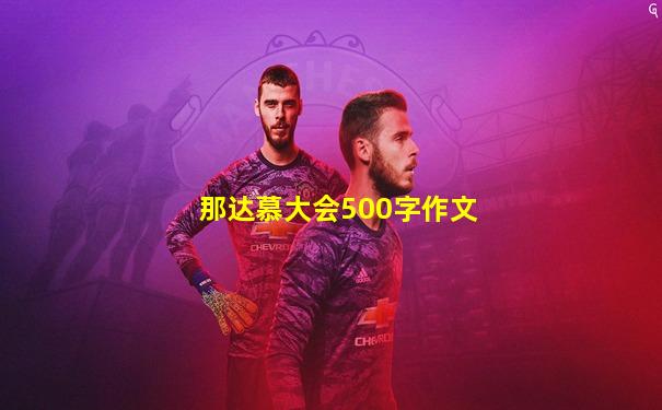 那达慕大会500字作文