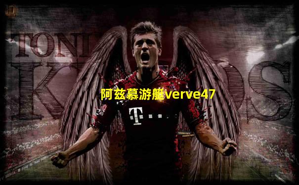 阿兹慕游艇verve47
