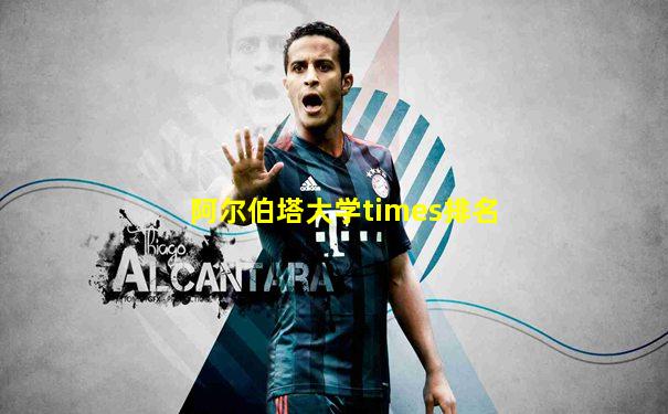 阿尔伯塔大学times排名