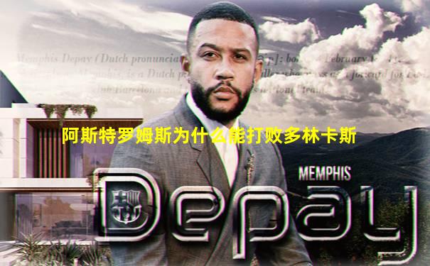 阿斯特罗姆斯为什么能打败多林卡斯