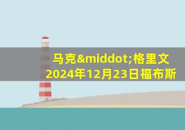 马克·格里文2024年12月23日福布斯