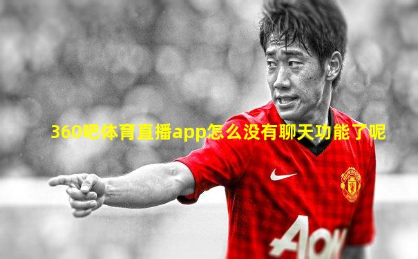 360吧体育直播app怎么没有聊天功能了呢