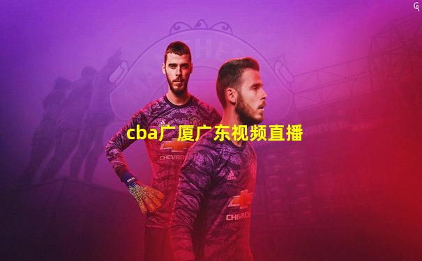 cba广厦广东视频直播
