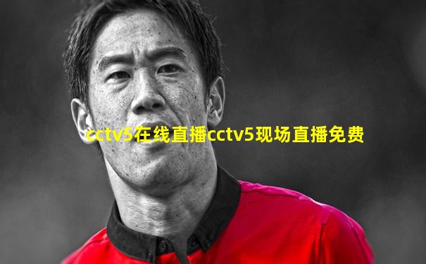 cctv5在线直播cctv5现场直播免费