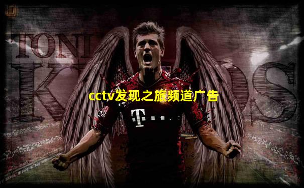 cctv发现之旅频道广告
