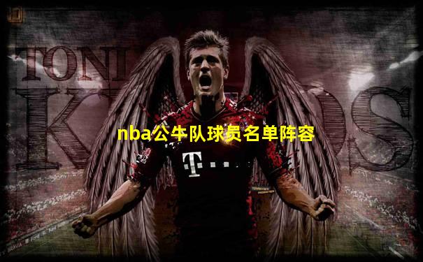 nba公牛队球员名单阵容