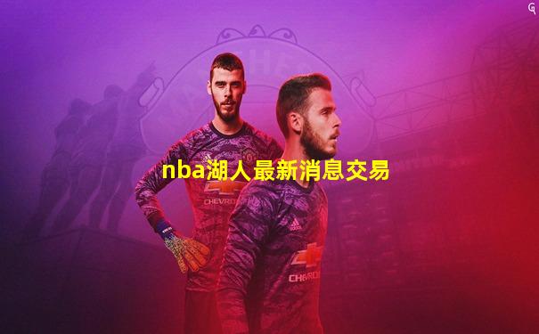 nba湖人最新消息交易