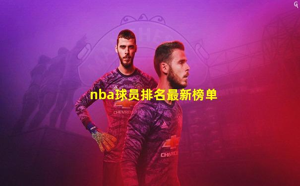 nba球员排名最新榜单