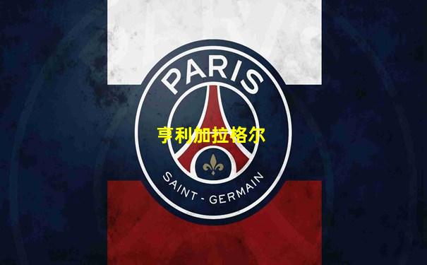亨利加拉格尔