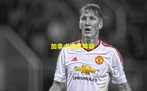 加拿大男足阵容