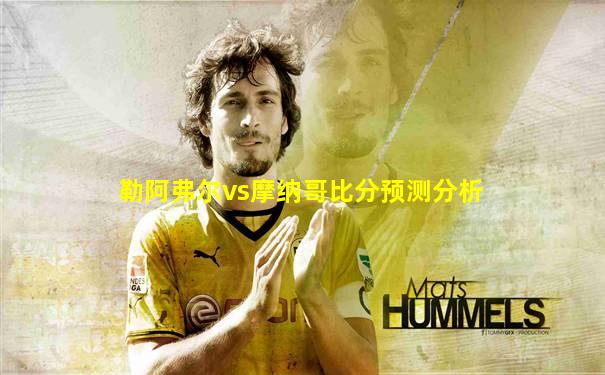 勒阿弗尔vs摩纳哥比分预测分析