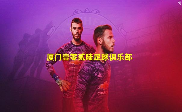 厦门壹零贰陆足球俱乐部