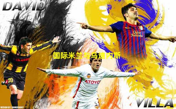 国际米兰与乌迪内斯