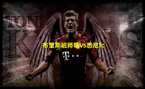 布里斯班师吼vs悉尼fc
