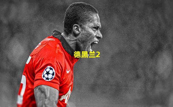 德黑兰2