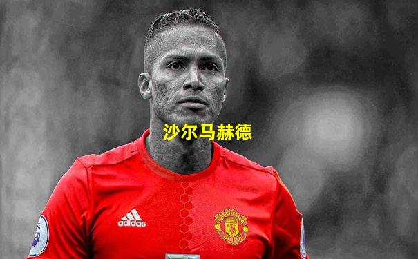 沙尔马赫德