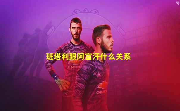 班塔利跟阿富汗什么关系
