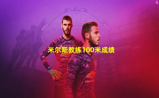 米尔斯教练100米成绩