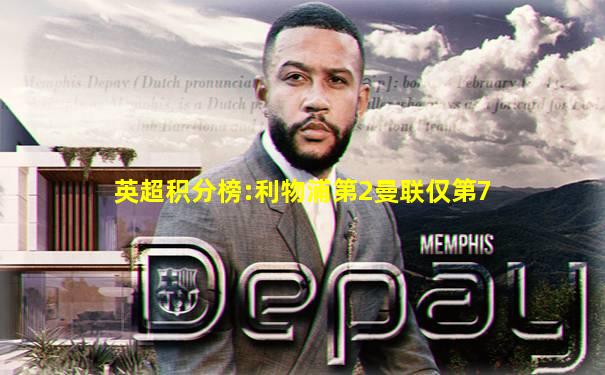 英超积分榜:利物浦第2曼联仅第7