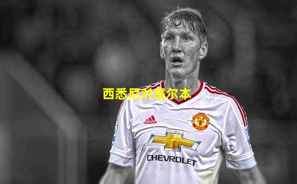 西悉尼对墨尔本