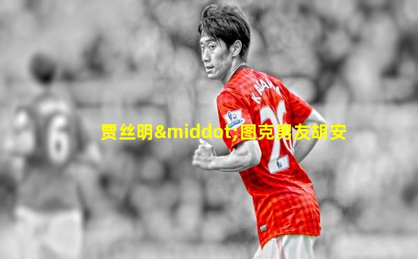 贾丝明·图克男友胡安